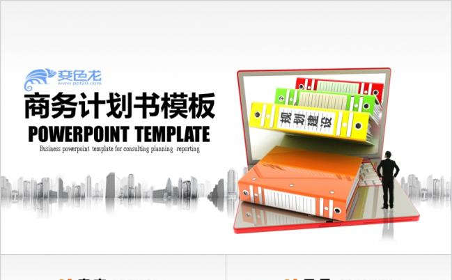 大气商务计划类汇报ppt模板缩略图