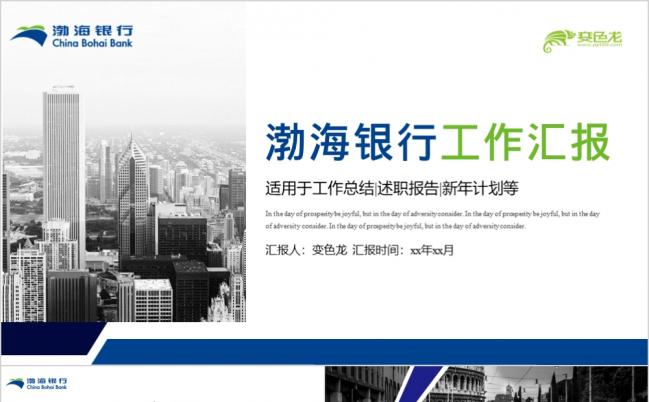 渤海银行财产品推荐工作汇报ppt模板缩略图