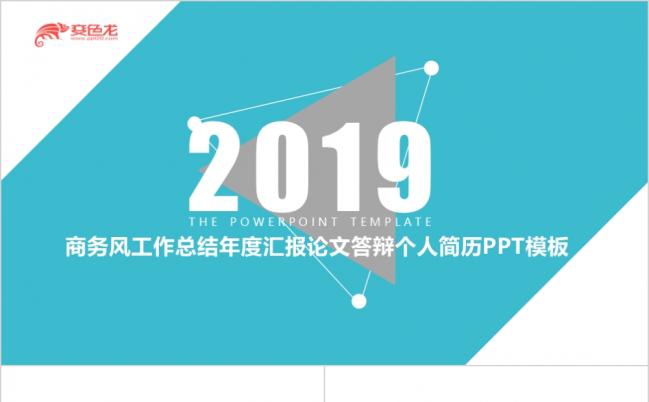 2019简约商务风个人简历PPT模板缩略图