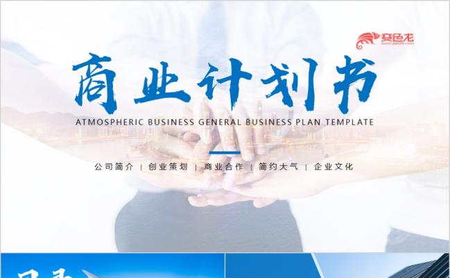 2019蓝色商业计划书通用PPT模板缩略图