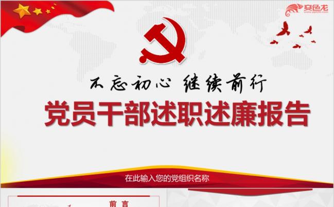 党员干部述职述廉报告PPT模板缩略图
