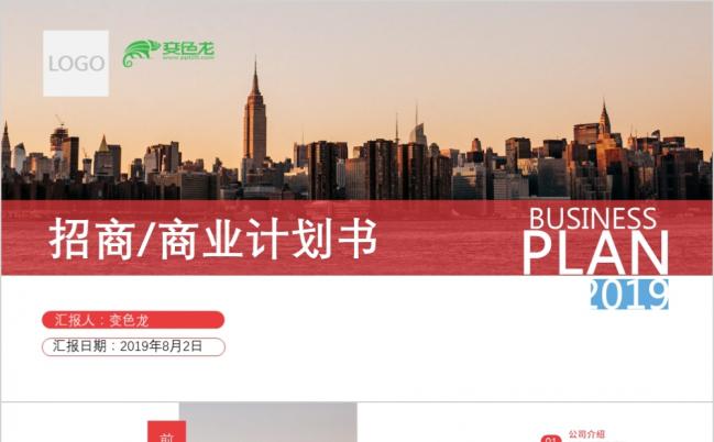 精美大气红蓝商务融资商业计划书ppt模板缩略图