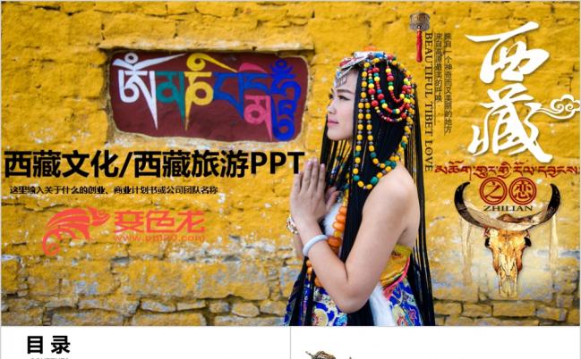 西藏文化西藏旅游宣传PPT模板缩略图