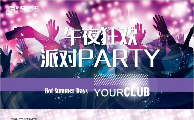 2019激情午夜狂欢派对演唱会ppt动态模板缩略图