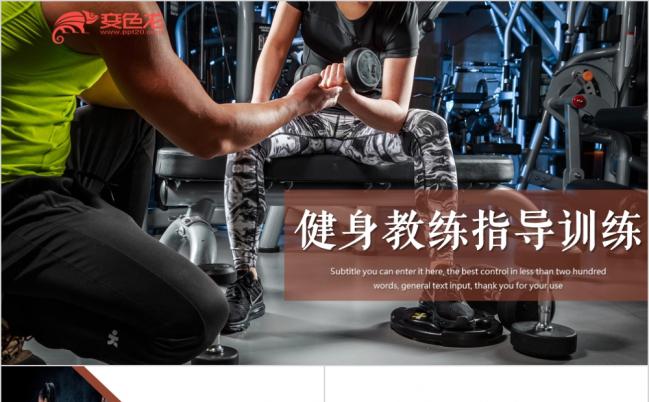 健身会所健身运动教练指导训练动感动态PPT模板缩略图