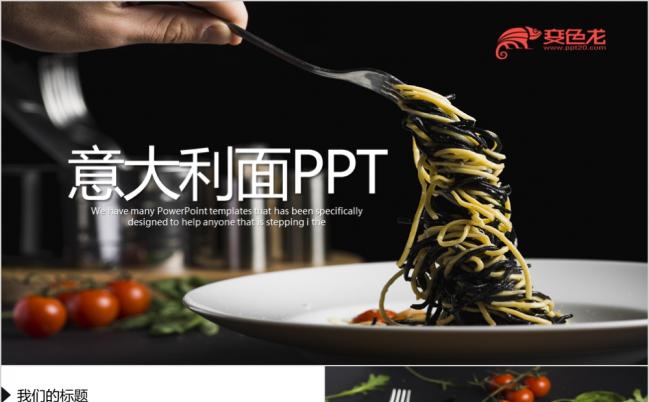 美味西餐意大利面美食宣传PPT模板缩略图
