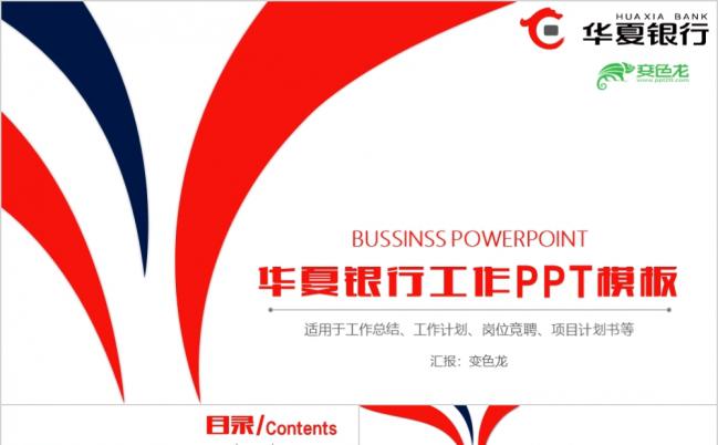 创意华夏银行工作汇报岗位竞聘PPT模板缩略图