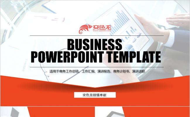 清爽橙色商务总结汇报演讲PPT模板缩略图