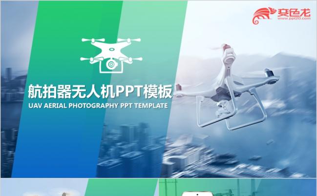 航拍器商业计划书融资众筹PPT模板缩略图