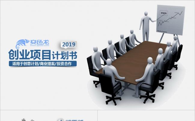 人物素材创业项目计划书PPT模板缩略图