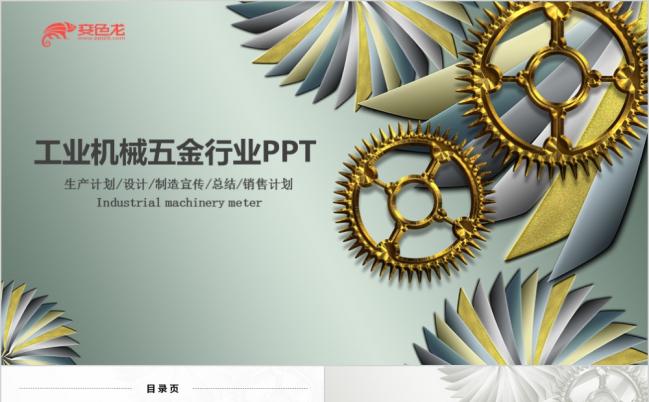 工业机械自动化工程齿轮机械工程毕业设计工业生产PPT模板缩略图