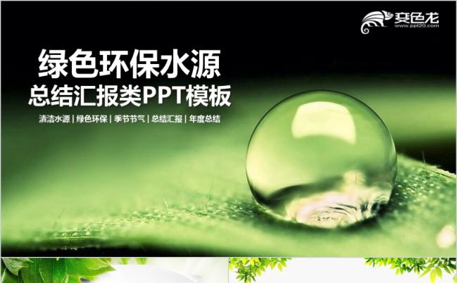 2019自然风环保水源节气总结汇报类PPT模板缩略图