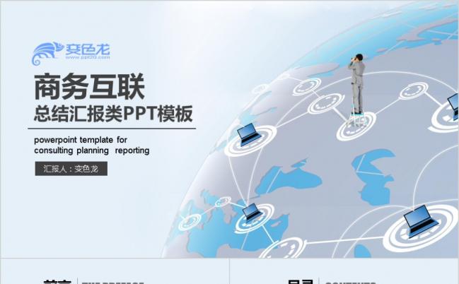 互联商务简洁通用汇报类PPT模板缩略图