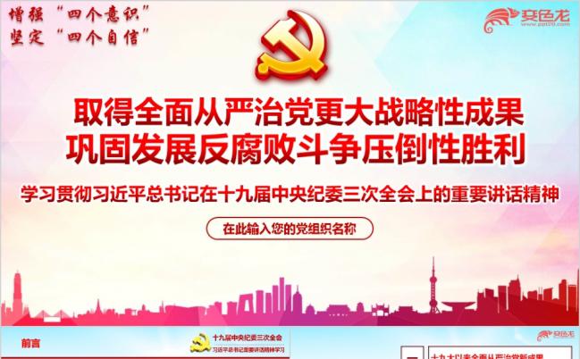 十九届中央纪委三次全会重要讲话专题党课ppt课件缩略图