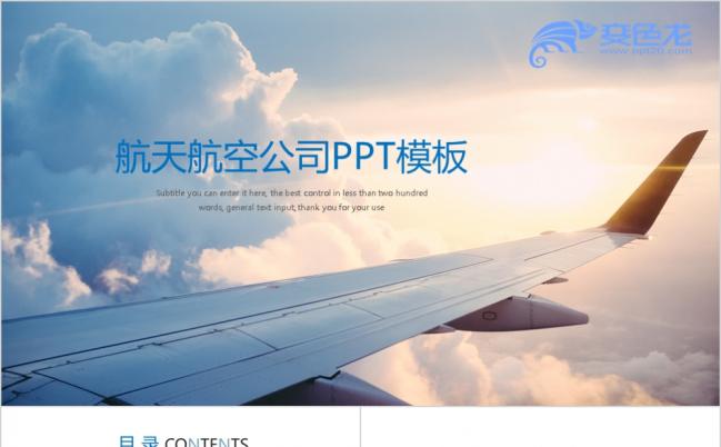 蓝色大气航空运输工作动态ppt模板缩略图