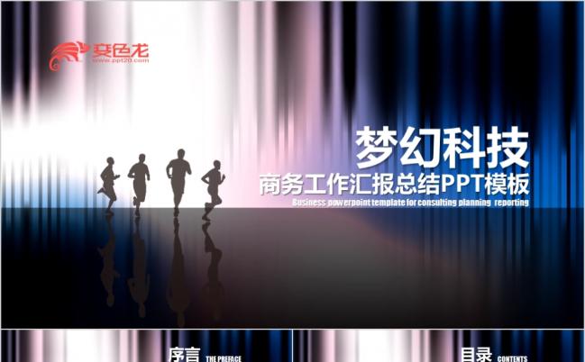 梦幻科技企业文化总结汇报类向前奔跑PPT模板缩略图
