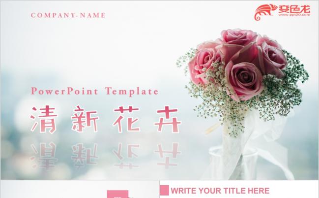 粉色清新唯美花卉PPT模板缩略图
