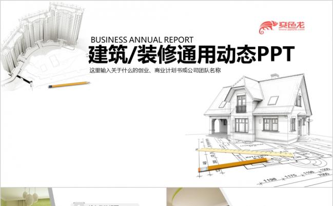 现代建筑设计图纸ppt模板,缩略图