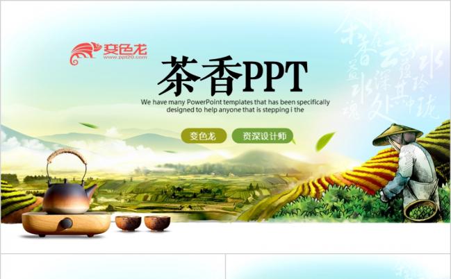 中国茶文化茶香介绍PPT模板缩略图