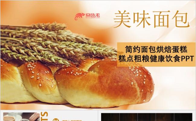 美味面包烘焙健康饮食PPT模板缩略图