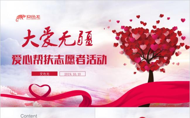 公益爱心慈善正能量救助帮扶志愿者活动PPT模板缩略图