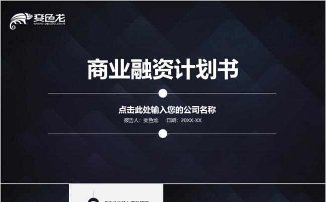 通用商业融资计划书ppt模板缩略图