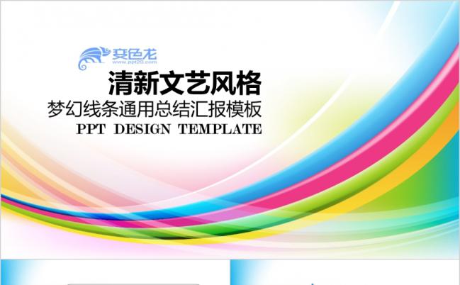 多彩梦幻文艺风汇报通用ppt模板缩略图