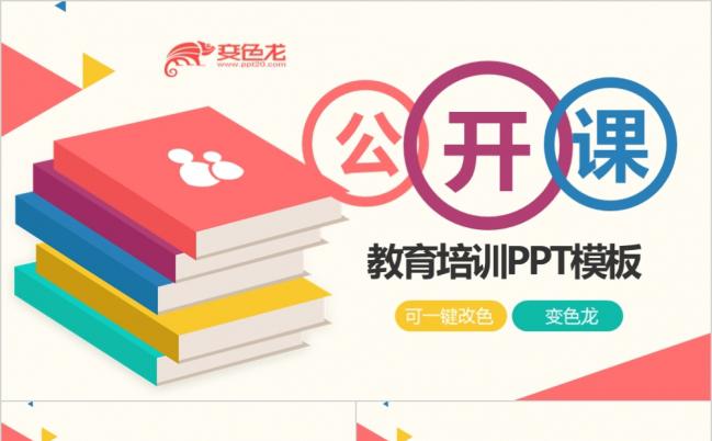 多彩靓丽教师公开课PPT模版缩略图