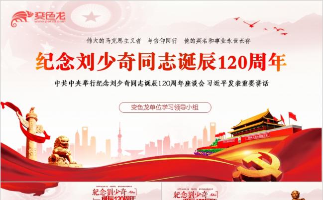 新款纪念刘少奇同志诞辰120周年ppt课件模板缩略图