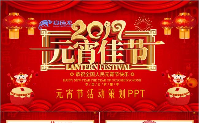 2019闹元宵活动策划元宵节活动策划PPT模板缩略图