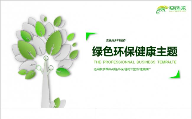 智慧树绿色健康环保主题PPT模板缩略图