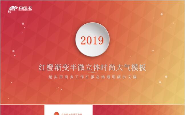 红橙渐变时尚大气汇报总结PPT模板缩略图
