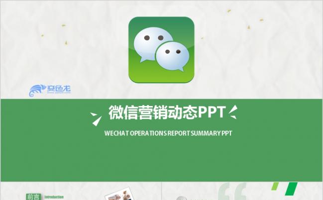 微立体微信营销计划书ppt模板缩略图