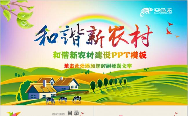 2019和谐新农村建设乡镇建设农业种植PPT模板缩略图