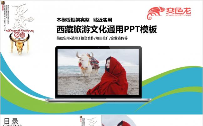 美丽的西藏文化旅游PPT模板缩略图