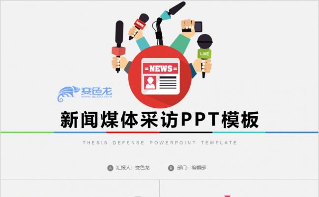炫彩小话筒创意记者采访新闻采访报道ppt模板缩略图