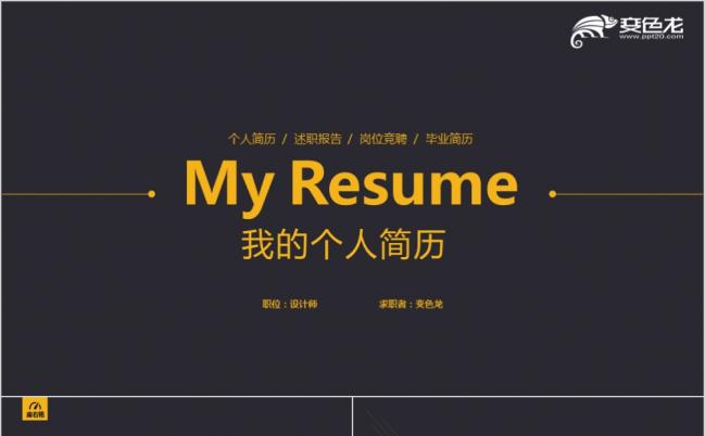创意个性工作简历述职报告PPT模板缩略图
