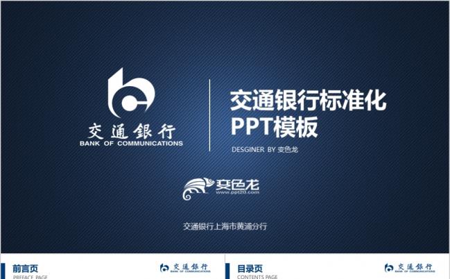 2019交通银行商务金融理财PPT模板缩略图