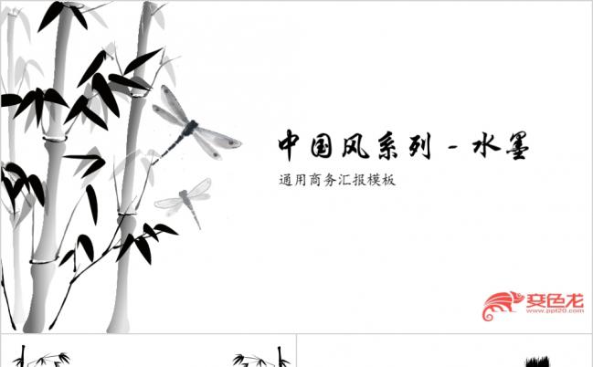 【中国风系列-水墨】动态商务ppt模板缩略图