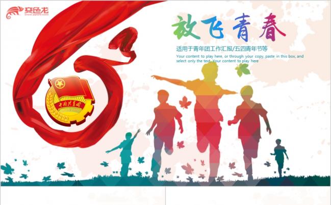 五四青年青春正能量共青团团委炫彩动感PPT模板缩略图
