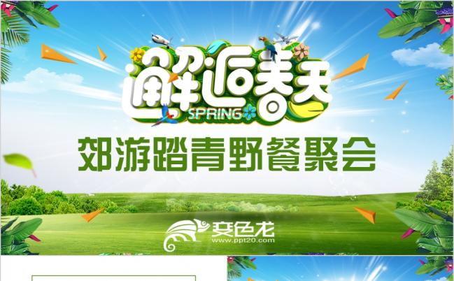踏青野餐聚会亲子户外活动PPT模板缩略图