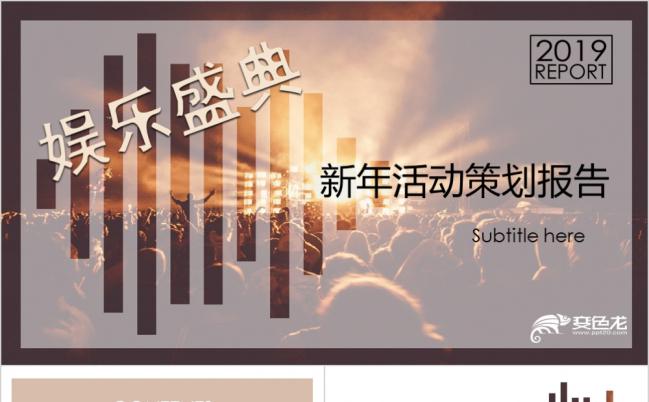 2019新年活动策划报告动态ppt模板缩略图