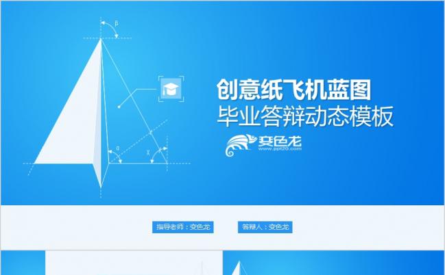 创意纸飞机蓝图毕业答辩ppt模板缩略图