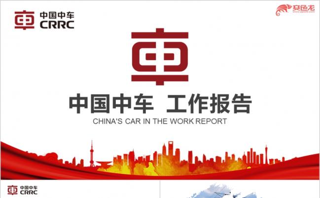 中国中车物流运输工作总结报告PPT模板缩略图