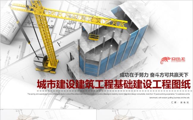 精品城市建筑风工程房地产旧城改造基础建设工程图纸PPT模板缩略图