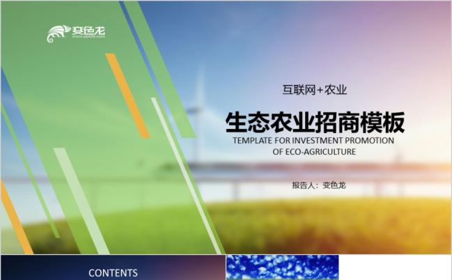 清新自然2019生态农业招商引资商务计划书PPT模板缩略图