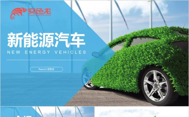 新能源汽车节能减排清洁能源PPT模板缩略图