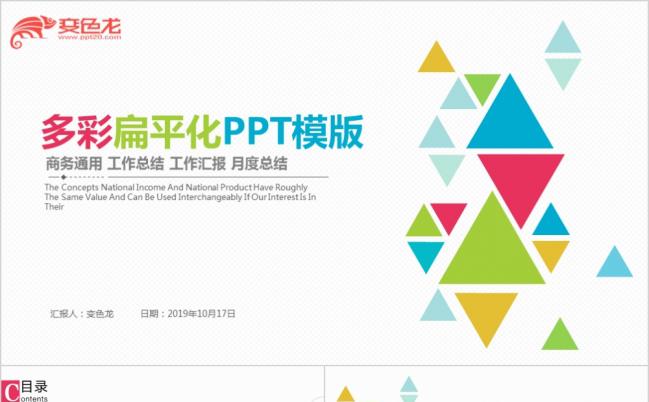 多彩简约商务扁平化工作总结汇报动态PPT模板缩略图