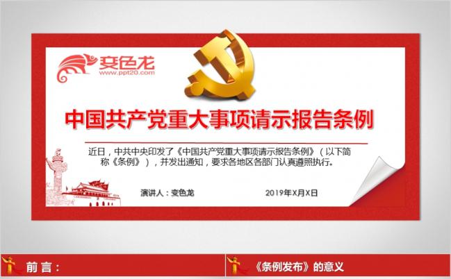 中国共产党重大事项请示报告条例红色 政党类PPT模板缩略图