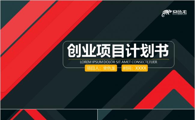 红黑风商业计划书PPT模板缩略图